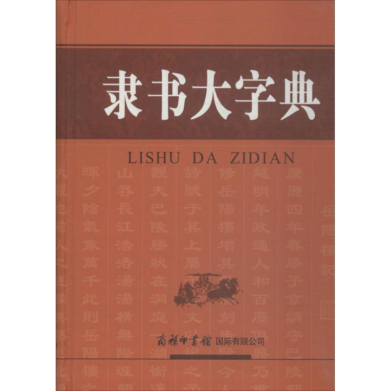 隶书大字典 刘学武 主编 艺术 文轩网