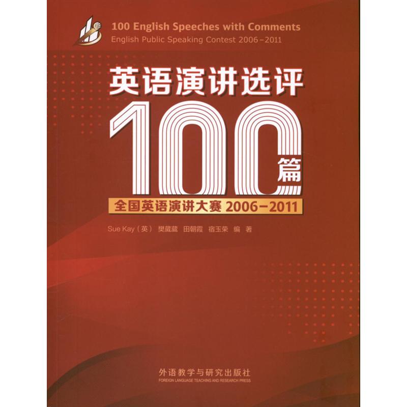 英语演讲选评100篇 (英)凯 等 著作 文教 文轩网