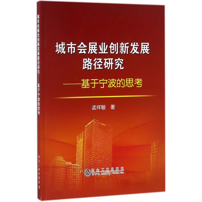 城市会展业创新发展路径研究 孟祥敏 著 经管、励志 文轩网