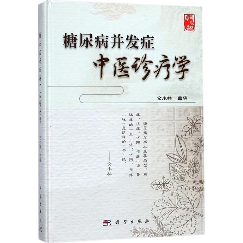 糖尿病并发症中医诊疗学 仝小林 主编 生活 文轩网