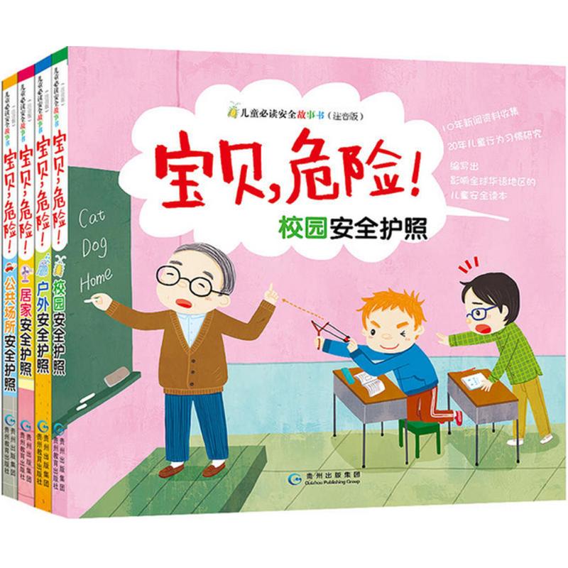 宝贝,危险!儿童必读安全故事书 刘劲松,林拓 著 著 少儿 文轩网