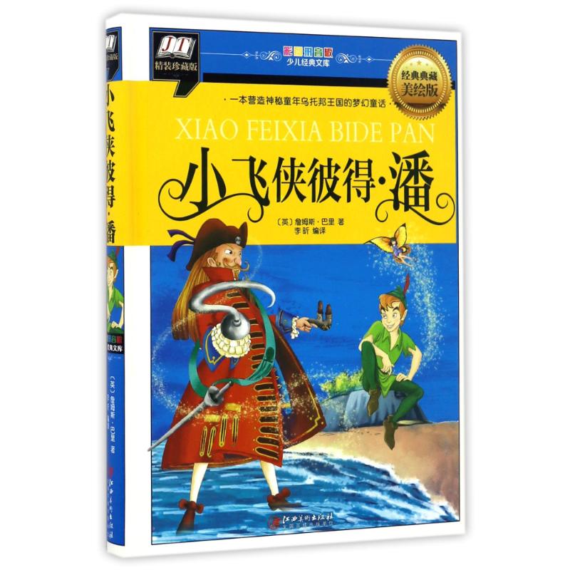 小飞侠彼得·潘 经典典藏美绘版 (英)詹姆斯·巴里 著 李昕 编 少儿 文轩网