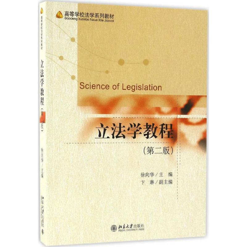 立法学教程 徐向华 主编 大中专 文轩网