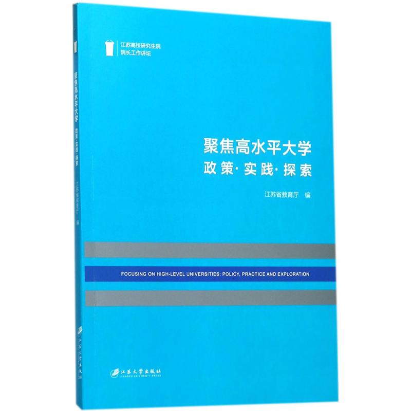 聚焦高水平大学 江苏省教育厅 编 文教 文轩网