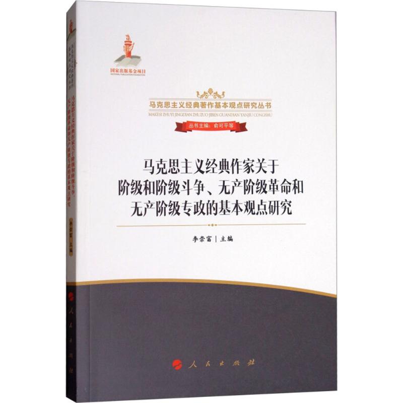 马克思主义经典作家关于阶级和阶级斗争、无产阶级革命和无产阶级专政的基本观点研究 李崇富 主编;俞可平 等 丛书主编 