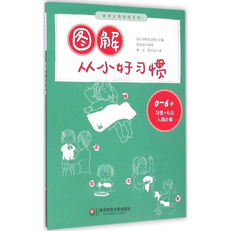 图解从小好习惯 (日)谷田贝公昭 主编;周念丽 等 译 著 少儿 文轩网