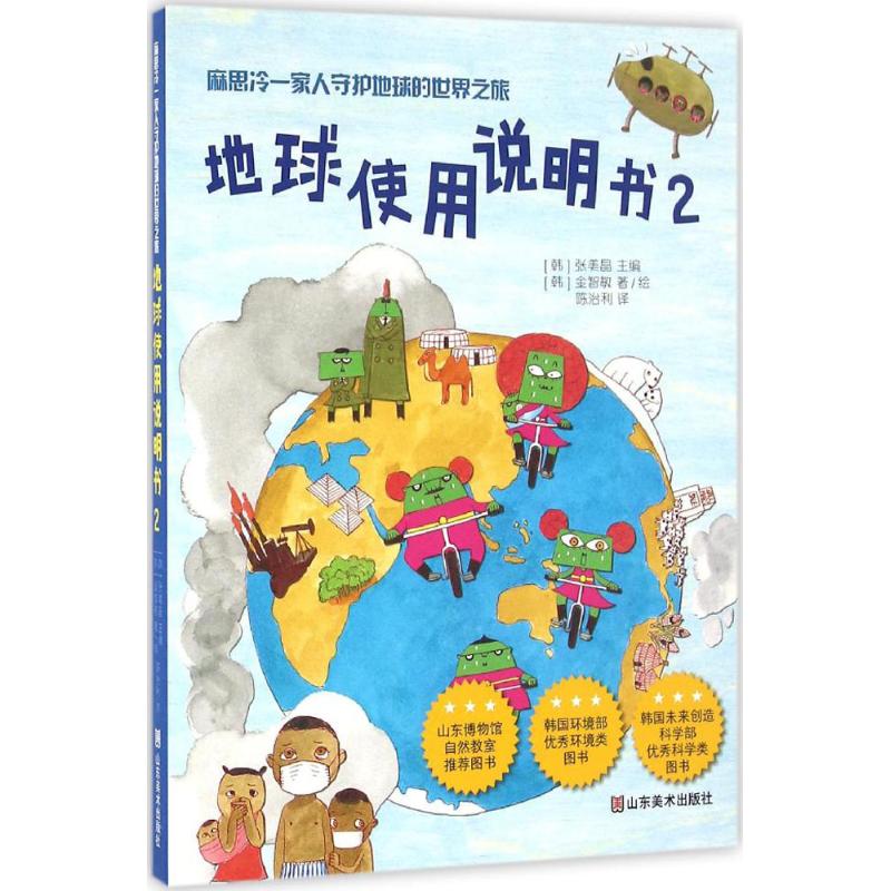 地球使用说明书.2 (韩)张美晶 主编;(韩)金智敏 著绘;陈治利 译 著 少儿 文轩网