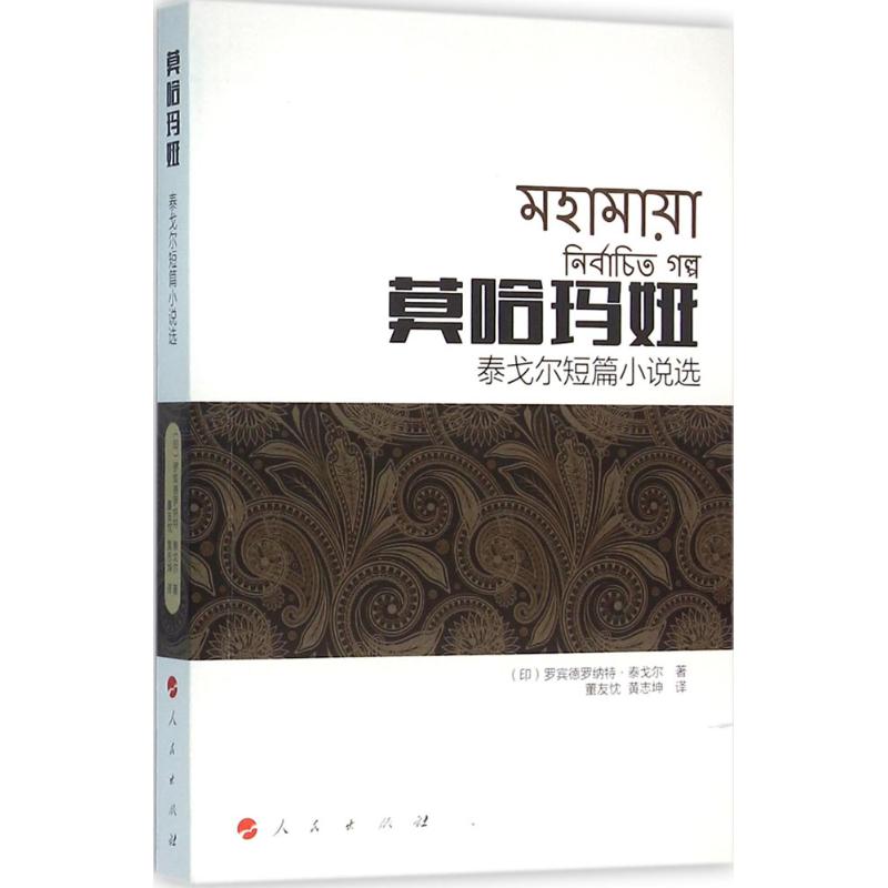 莫哈玛娅 (印)罗宾德罗纳特·泰戈尔(Rabindranath Tagore) 著;董友忱,黄志坤 译 文学 文轩网