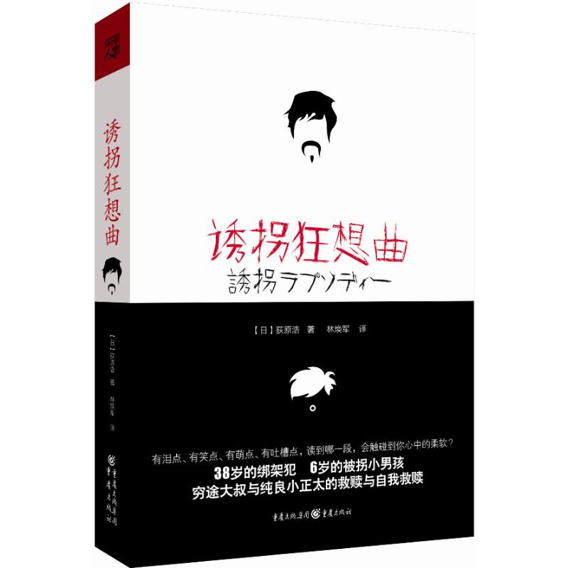 诱拐狂想曲 (日)荻原浩 著作 林焕军 译者 文学 文轩网