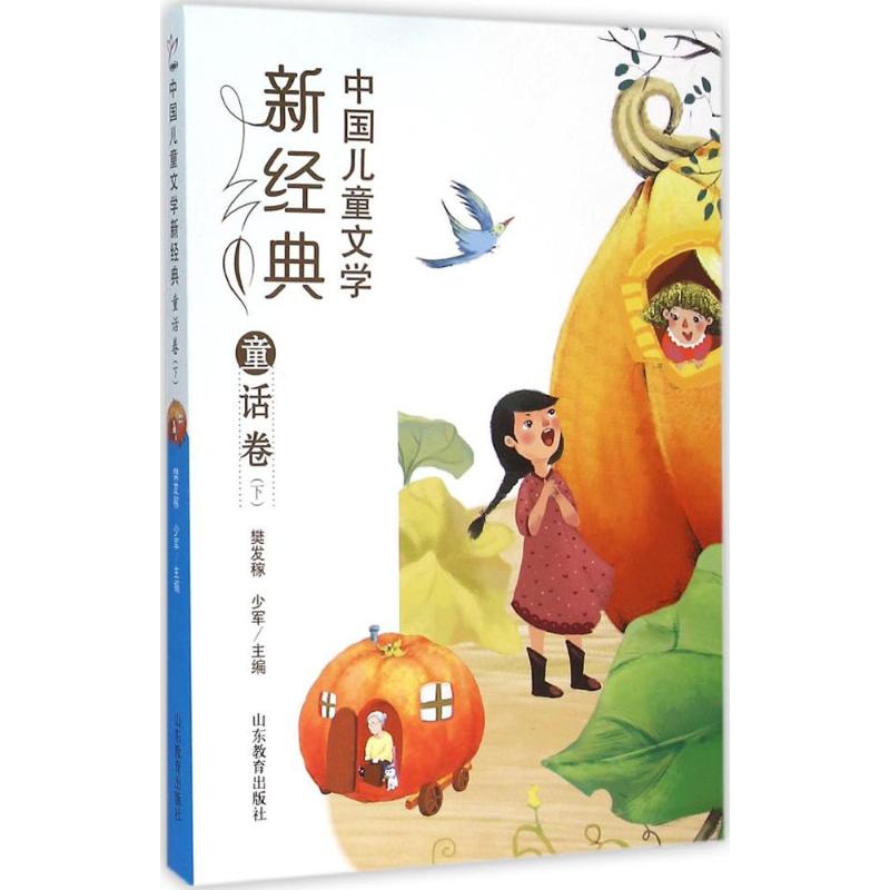 中国儿童文学新经典 樊发稼,少军 主编 著作 少儿 文轩网
