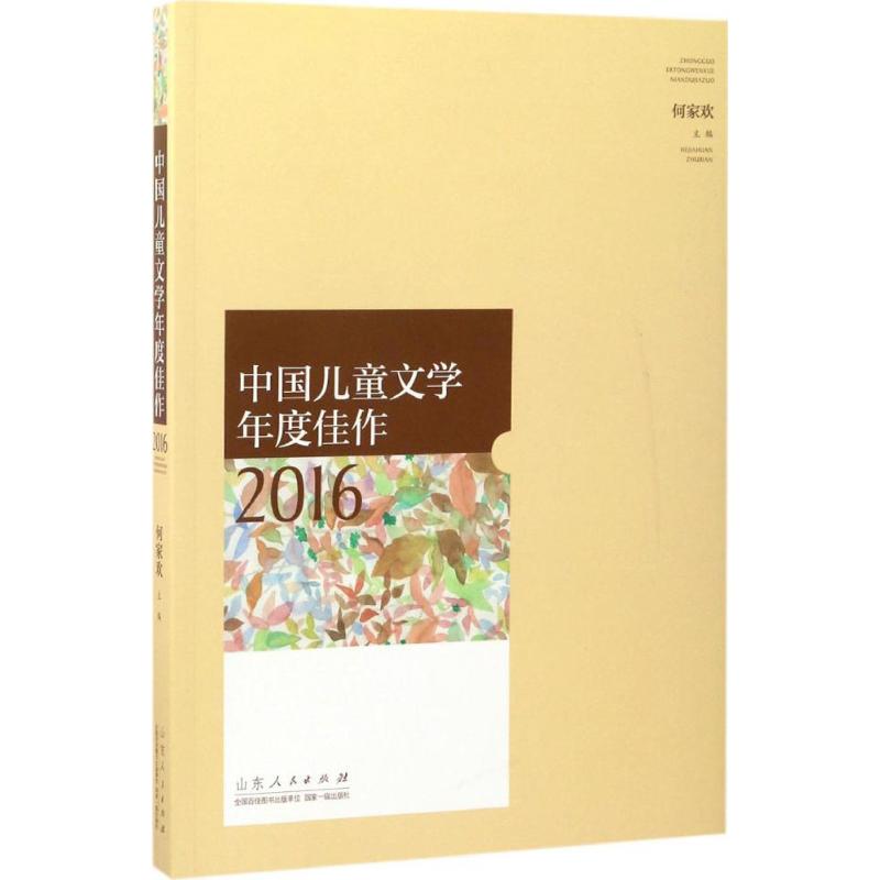 中国儿童文学年度佳作 2016 何家欢 主编 著 少儿 文轩网