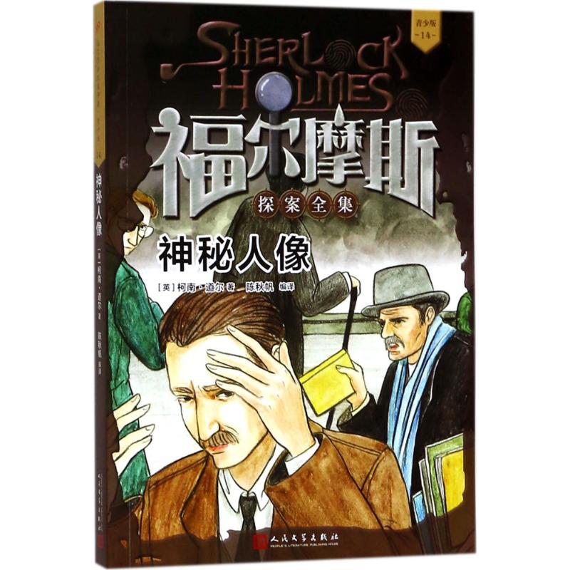 神秘人像 (英)柯南·道尔(Conan Doyle) 著;陈秋帆 编译 少儿 文轩网