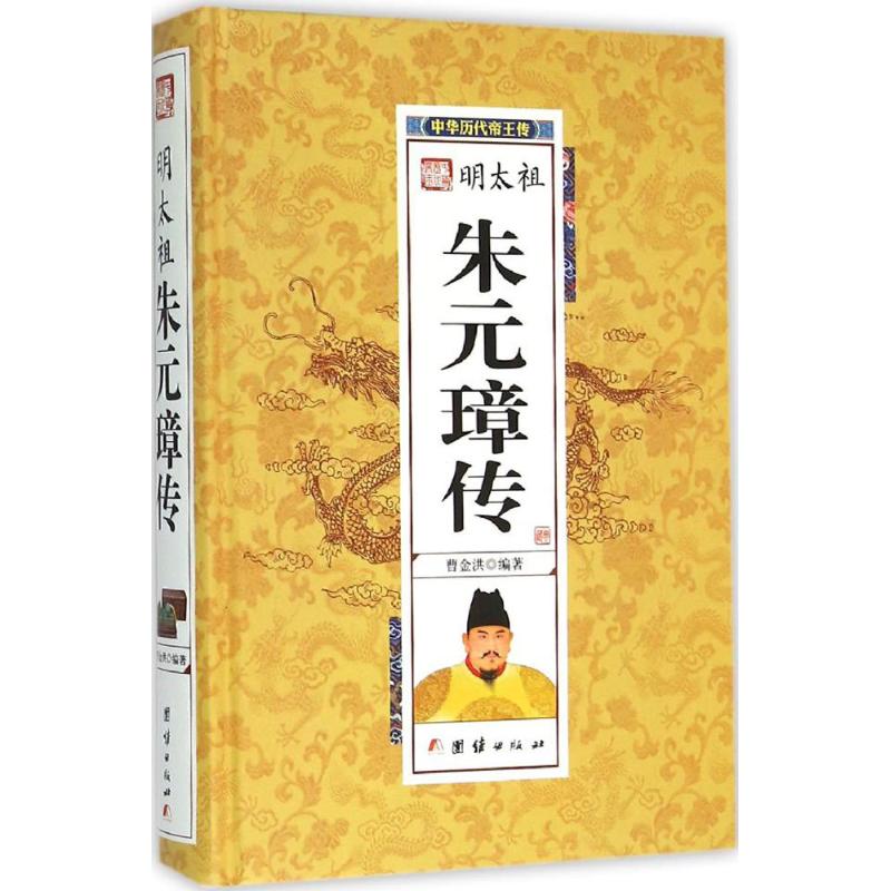 朱元璋传 曹金洪 编著 著作 社科 文轩网