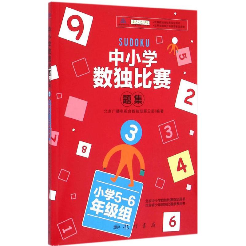 中小学生数独比赛题集 北京广播电视台数独发展总部 编著 著作 文教 文轩网