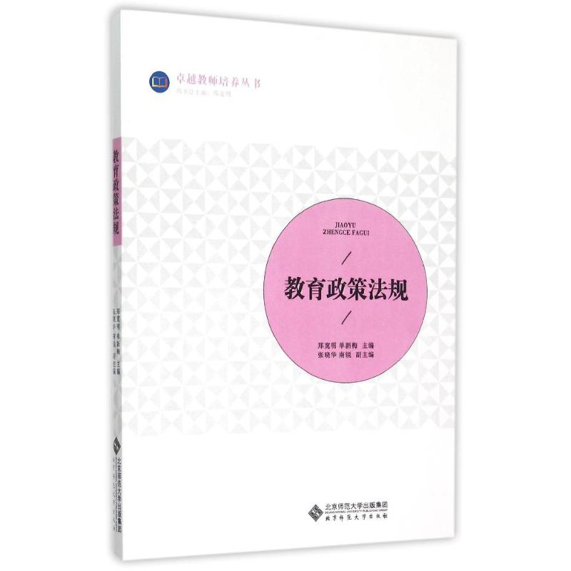 教育政策法规 郑宽明 主编 大中专 文轩网