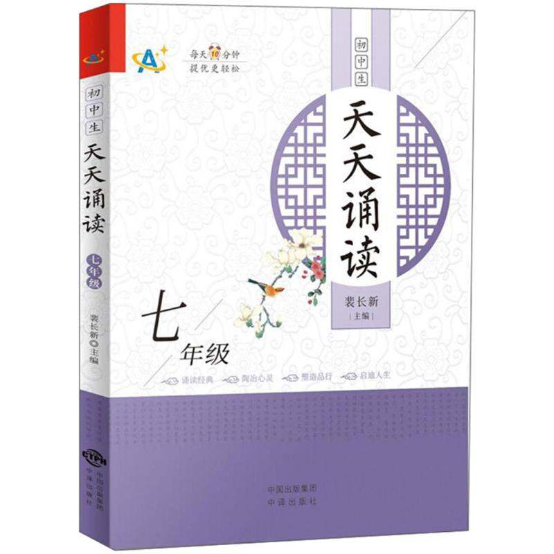 初中生天天诵读 裴长新 主编;李大富,王建成 分册主编 著作 文教 文轩网