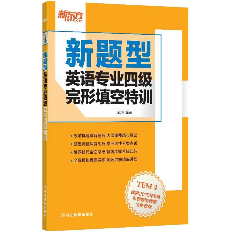 新题型英语专业四级完形填空特训 金利 编著 著 文教 文轩网