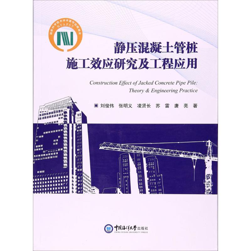 静压混凝土管桩施工效应研究及工程应用 刘俊伟 等 著 专业科技 文轩网