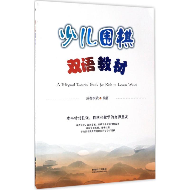 少儿围棋双语教材 成都棋院 编著 著作 文教 文轩网