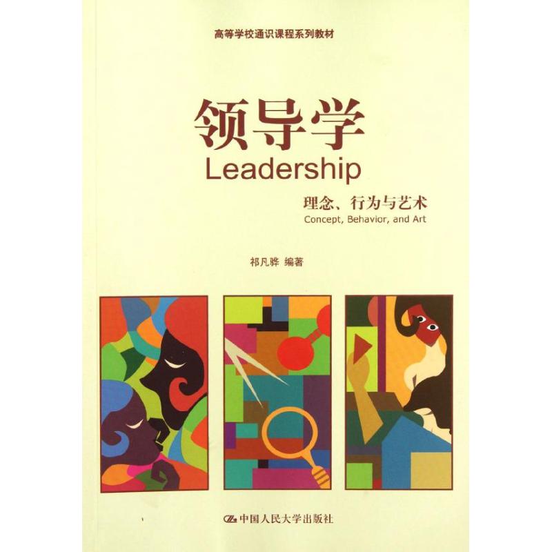 领导学:理念.行为与艺术/祁凡骅/高等学校通识课程系列教材 祁凡骅 著作 大中专 文轩网