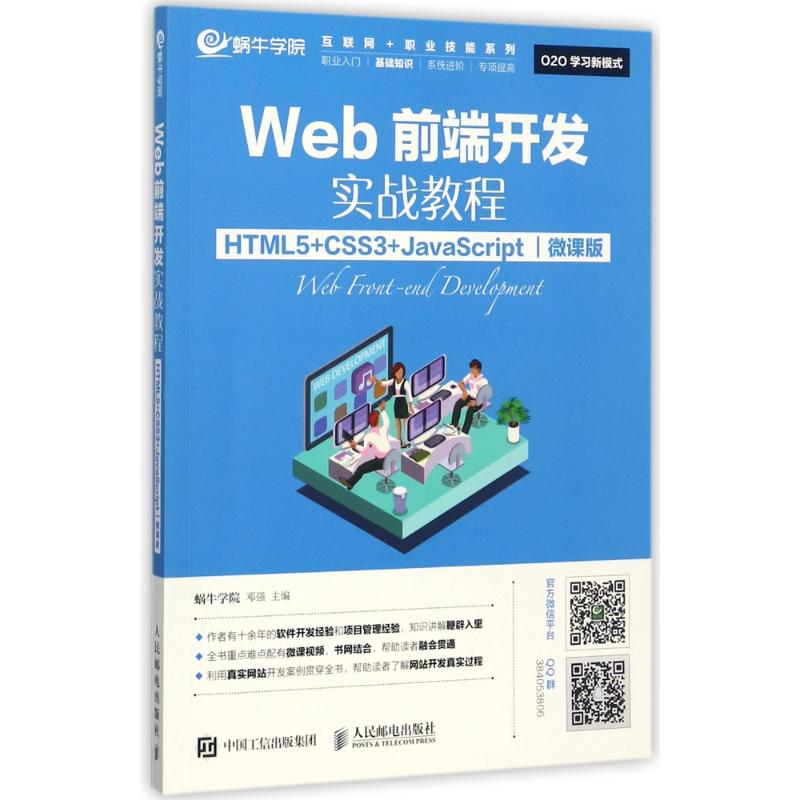 Web前端开发实战教程 蜗牛学院,邓强 主编 专业科技 文轩网