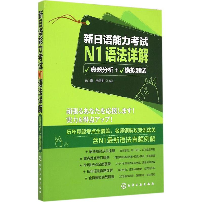 新日语能力考试N1语法详解 彭曦,汪丽影 编著 著作 文教 文轩网