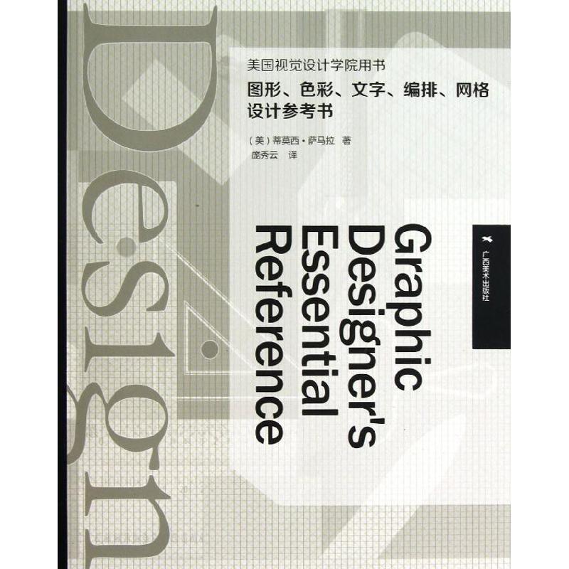 美国视觉设计学院用书:图形、色彩、文字、编排、网络设计参考书 (美)蒂莫西.萨马拉 著作 庞秀云 译者 艺术 文轩网