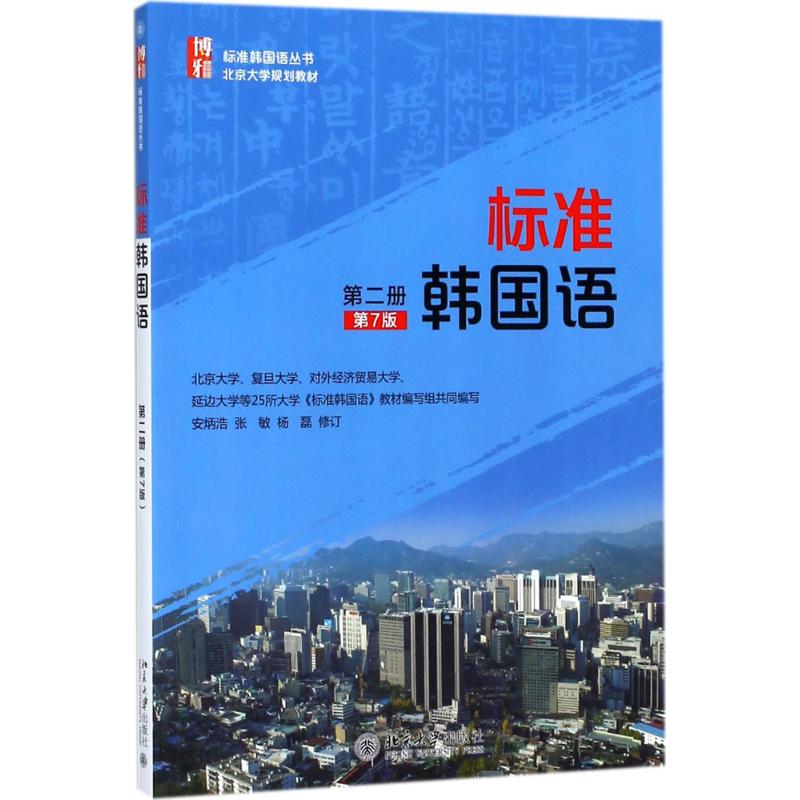 标准韩国语.第2册 安炳浩,张敏,杨磊 修订 著 大中专 文轩网