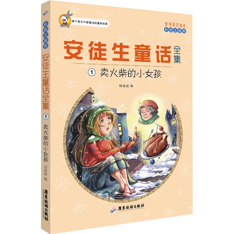 安徒生童话全集 胡媛媛 编 著 少儿 文轩网