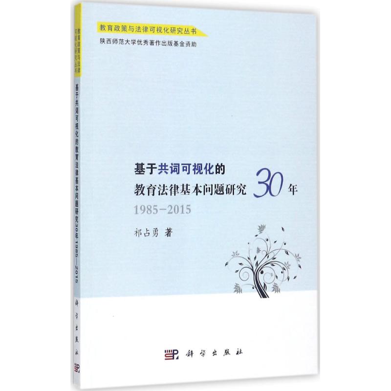 基于共词可视化的教育法律基本问题研究30年 祁占勇 著 文教 文轩网