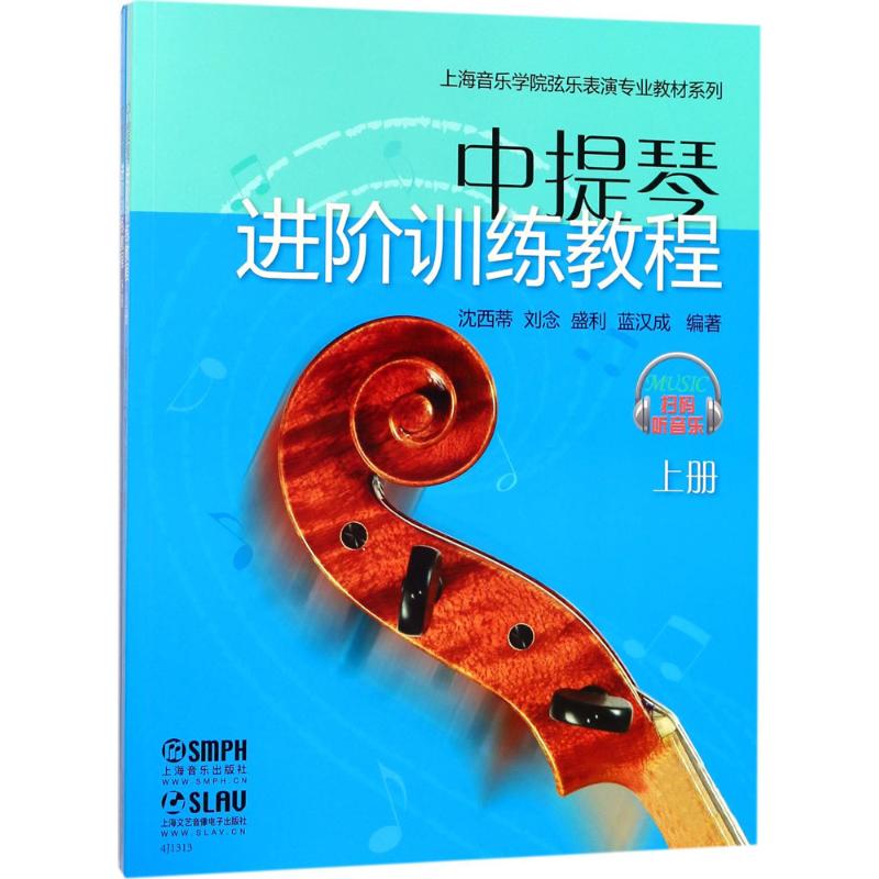 中提琴进阶训练教程(2册) 沈西蒂,刘念,盛利 等 著 艺术 文轩网