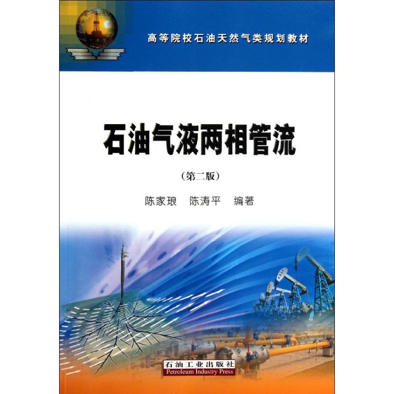 石油气液两相管流(第二版) 陈家琅 陈涛平 著 专业科技 文轩网