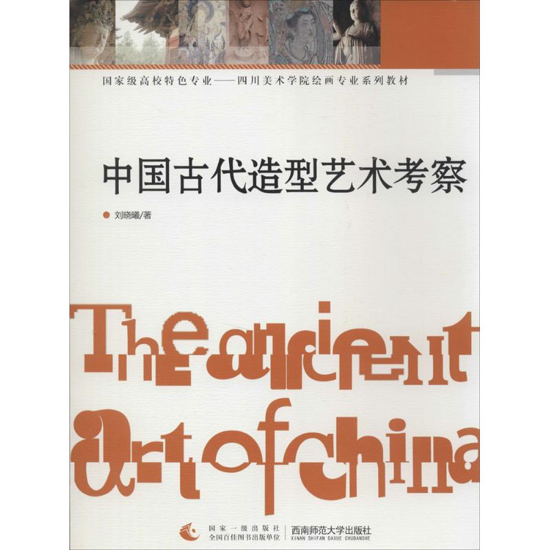 中国古代造型艺术考察 刘晓曦 著 艺术 文轩网