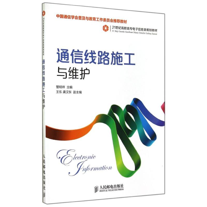 通信线路施工与维护 管明祥 编 大中专 文轩网