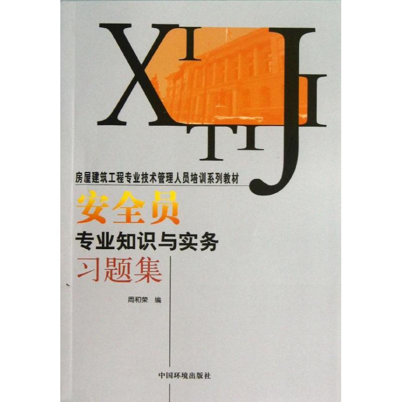 安全员专业知识与实务习题集 周和荣 编 著作 著 专业科技 文轩网