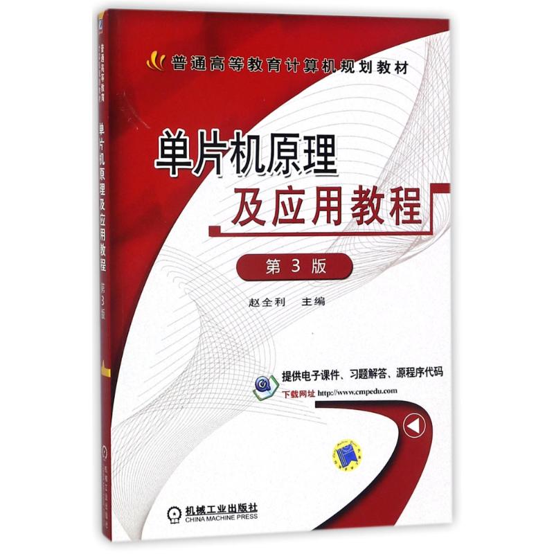 单片机原理及应用教程(第3版)/刘瑞新 编者:赵全利 著作 著 大中专 文轩网