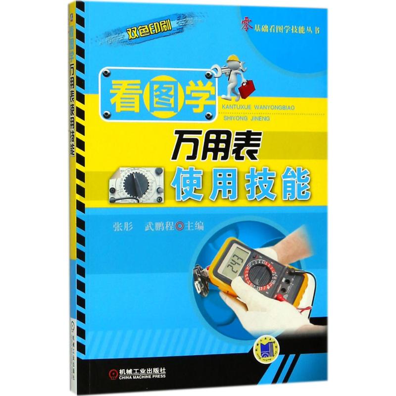 看图学万用表使用技能 张肜,武鹏程 主编 专业科技 文轩网