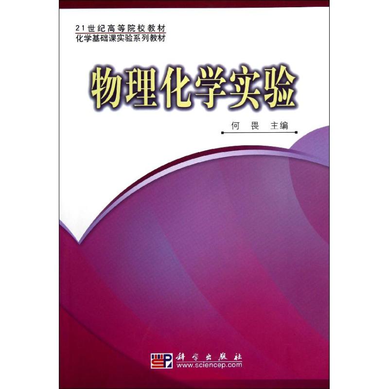 物理化学实验(化学基础课实验系列教材21世纪高等院校教材) 何畏 著作 大中专 文轩网