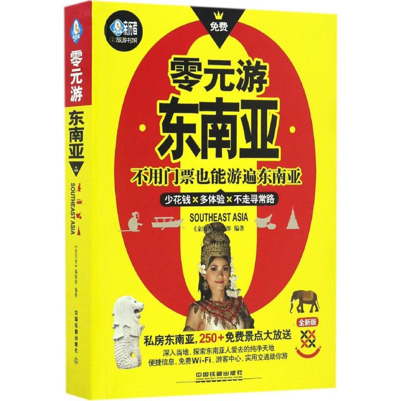 零元游东南亚 《亲历者》编辑部 编著 社科 文轩网