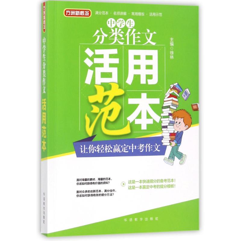 中学生分类作文活用范本 编者:徐林 著 著 文教 文轩网