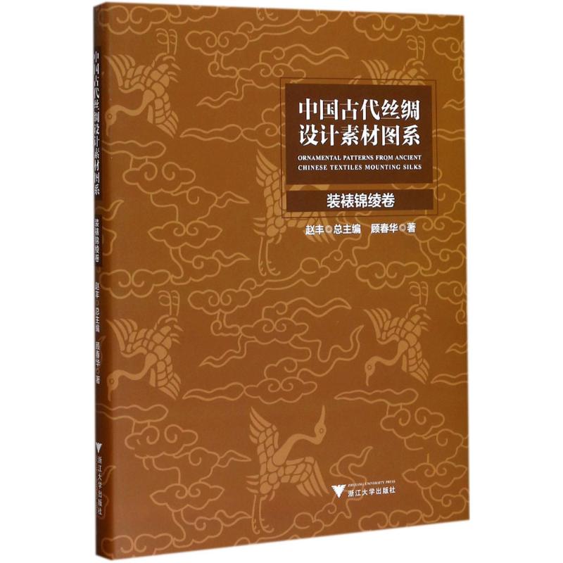 中国古代丝绸设计素材图系 顾春华 著 艺术 文轩网