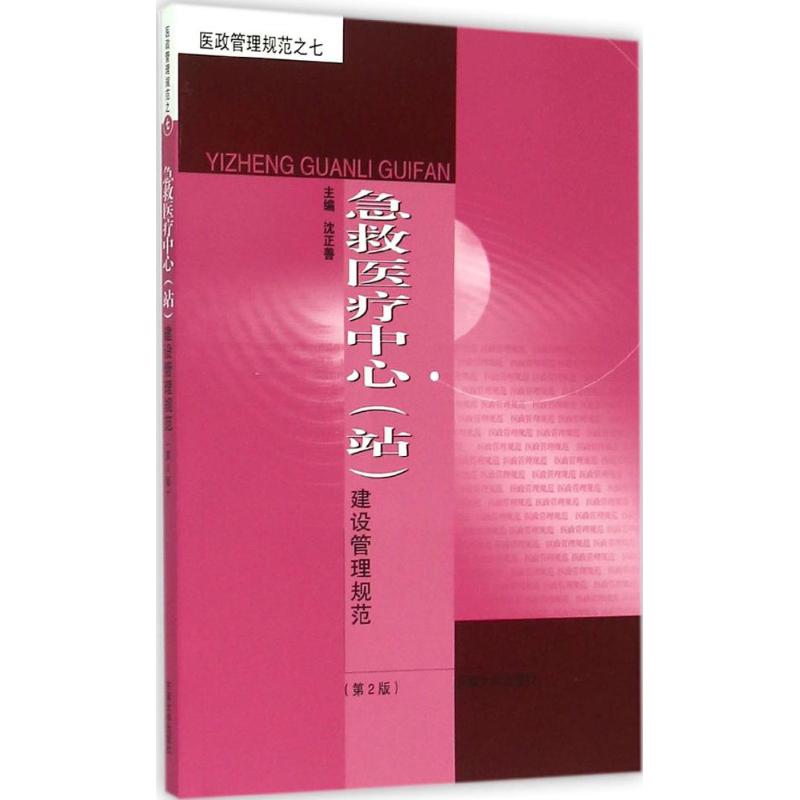 急救医疗中心(站)建设管理规范 沈正善 主编 著 专业科技 文轩网