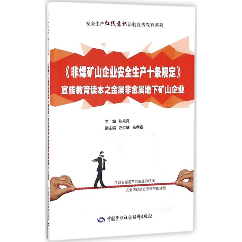 《非煤矿山企业安全生产十条规定》宣传教育读本之金属非金属地下矿山企业 张永亮 主编 社科 文轩网