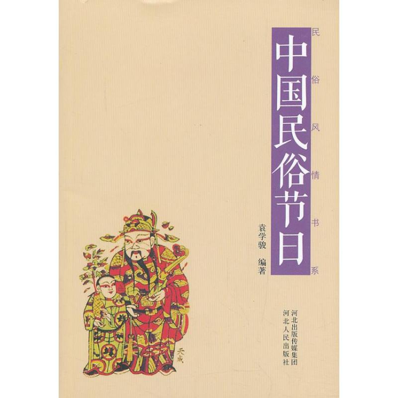 中国民俗节日 袁学骏 著作 经管、励志 文轩网
