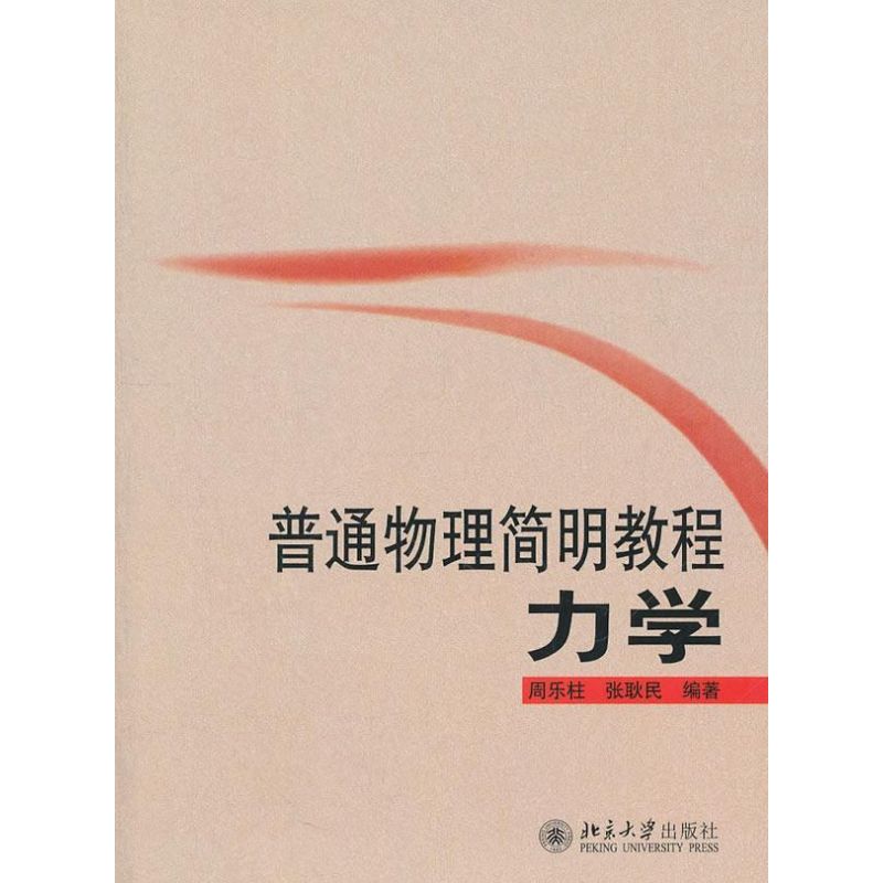 普通物理简明教程 周乐柱,张耿民 著 大中专 文轩网