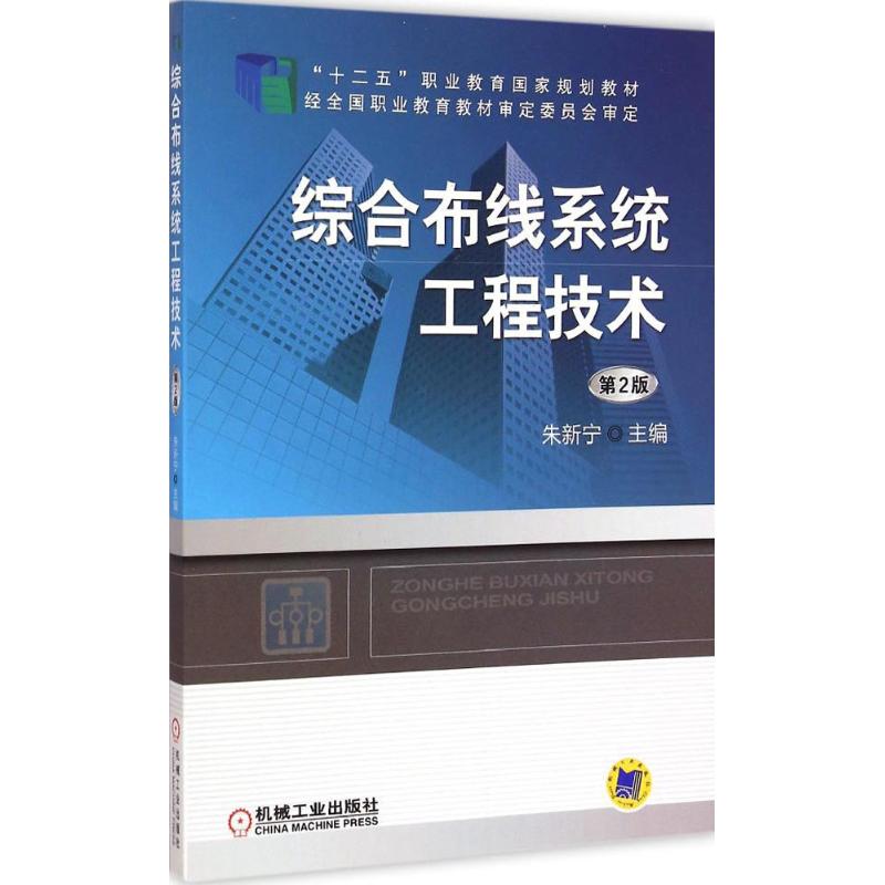 综合布线系统工程技术 朱新宁 主编 著 大中专 文轩网