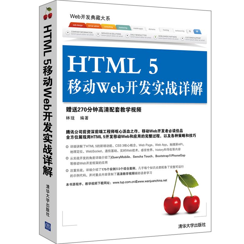 HTML 5 移动 Web 开发实战详解 林珑 专业科技 文轩网