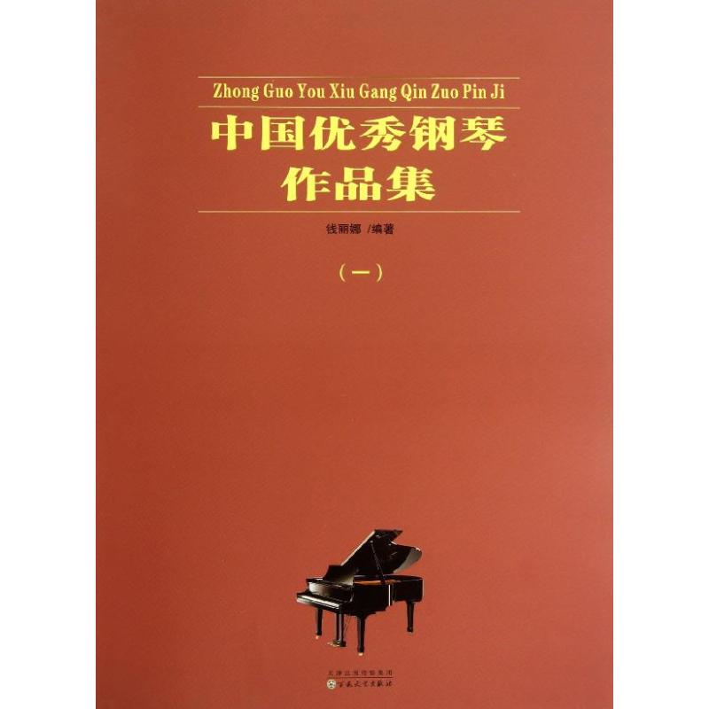 中国优秀钢琴作品集 钱丽娜 著作 艺术 文轩网