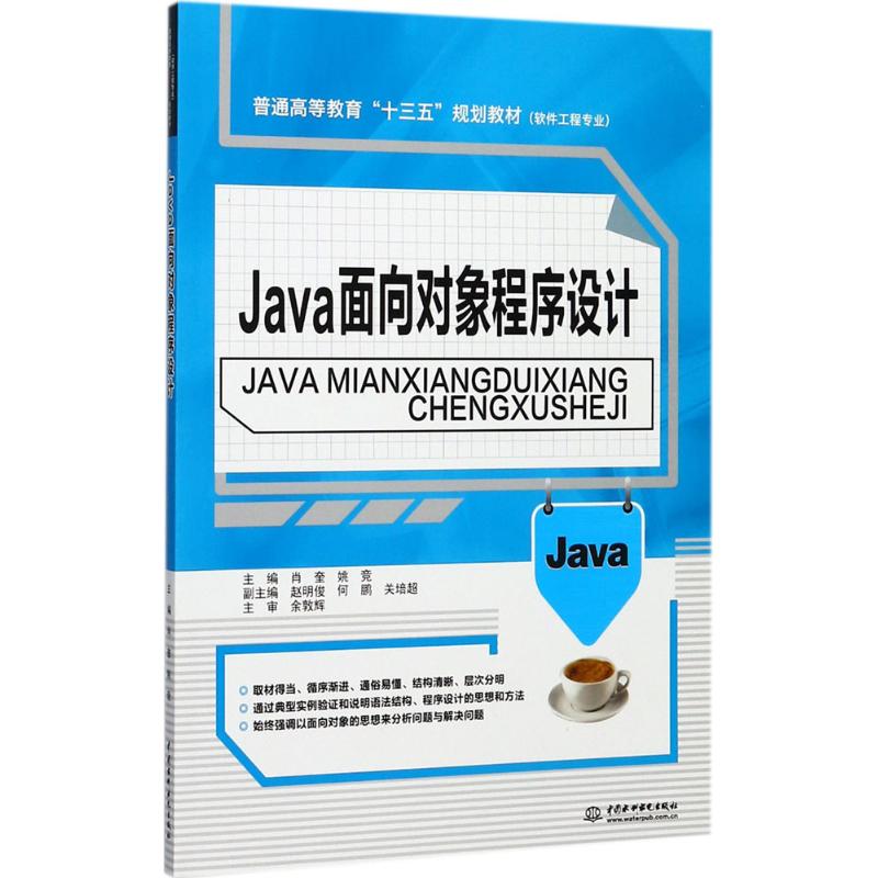 Java面向对象程序设计 肖奎,姚竞 主编 大中专 文轩网