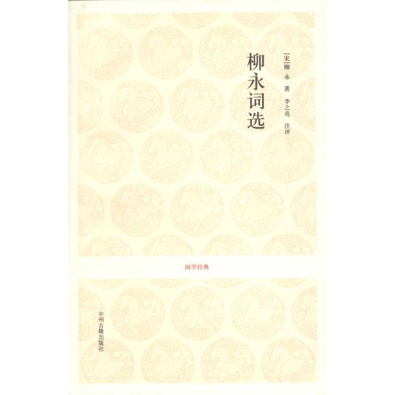 柳永词选 (宋)柳永 著作 李之亮 译者 著 李之亮 译 文学 文轩网